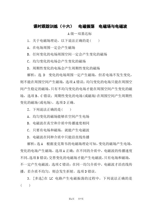 人教版高中物理选择性必修第2册 课时跟踪训练(十六) 电磁振荡 电磁场与电磁波