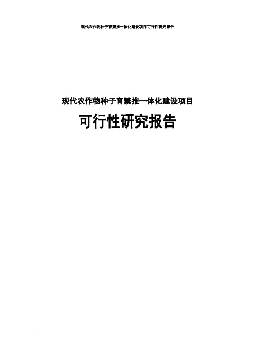 现代农作物种子“育繁推一体化”建设项目可行性研究报告