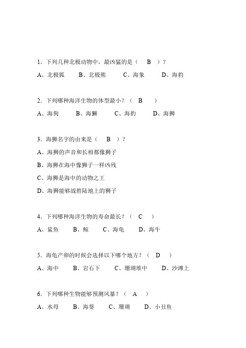 海洋知识竞赛小学组初赛题