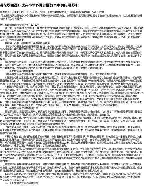 曼陀罗绘画疗法在小学心理健康教育中的应用 罗虹