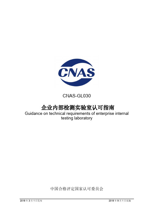 101 CNAS-GL030企业内部检测实验室认可指南