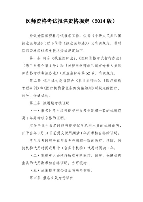 医师资格考试报名资格规定(2014版)