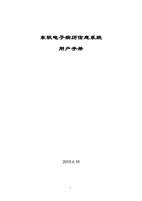 东软电子病历信息系统用户手册