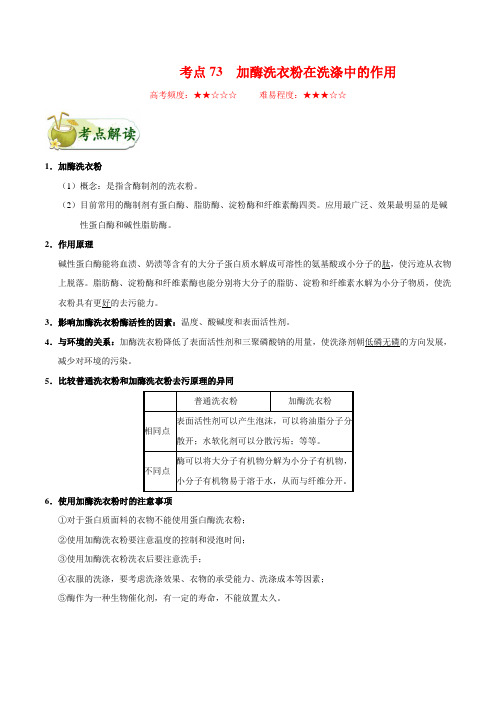 高中生物高考考点73 加酶洗衣粉在洗涤中的作用-备战2022年高考生物考点一遍过