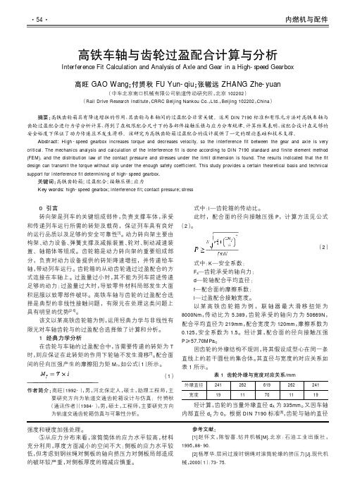 高铁车轴与齿轮过盈配合计算与分析