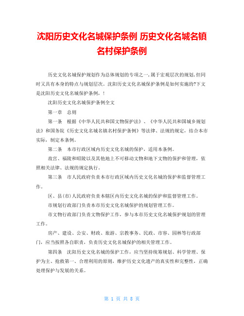 沈阳历史文化名城保护条例 历史文化名城名镇名村保护条例