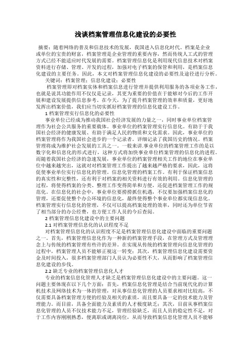 浅谈档案管理信息化建设的必要性