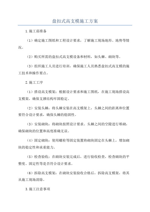 盘扣式高支模施工方案