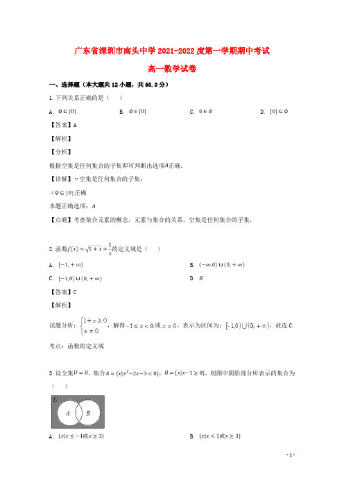 广东省深圳市南头中学2021-2022高一数学上学期期中试题(含解析)