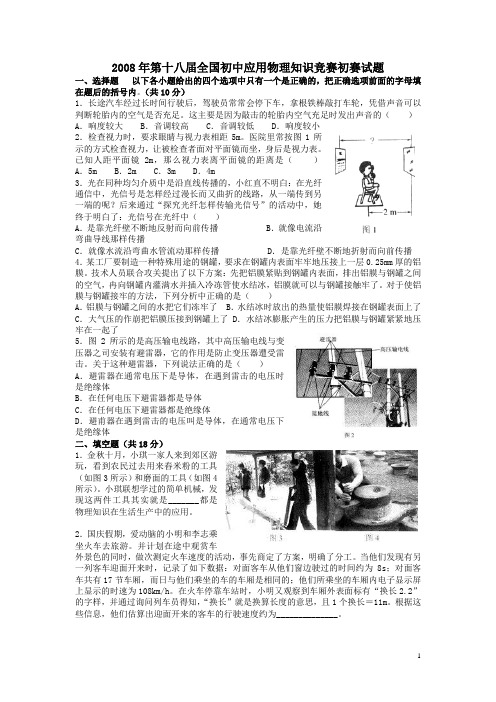 2008年第十八届全国初中应用物理知识竞赛初赛复赛试题与答案