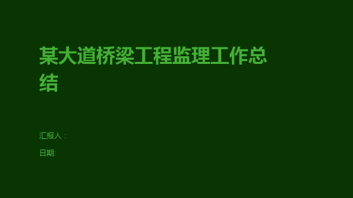 某大道桥梁工程监理工作总结