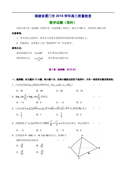 2018年高三最新 福建省厦门市2018学年高三质量检查数学试题(理科) 精品