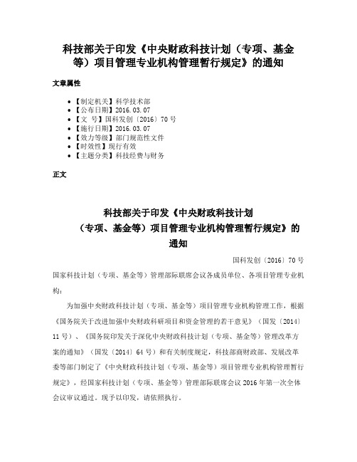 科技部关于印发《中央财政科技计划（专项、基金等）项目管理专业机构管理暂行规定》的通知