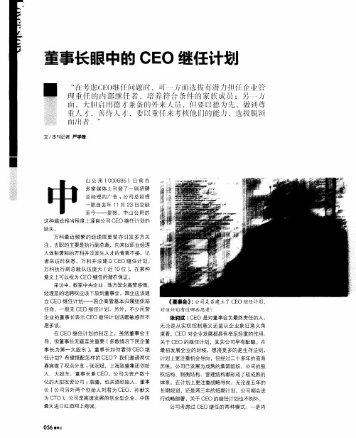 董事长眼中的CEO继任计划