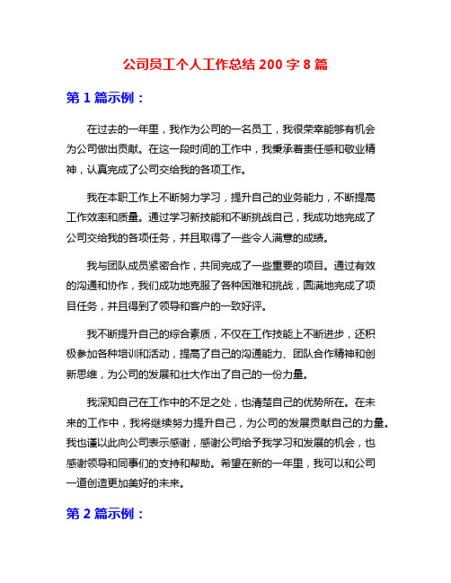 公司员工个人工作总结200字8篇