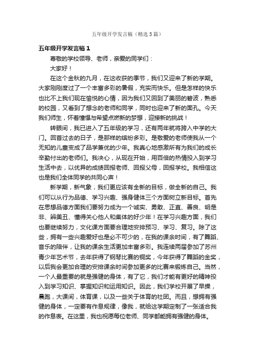 五年级开学发言稿（精选5篇）