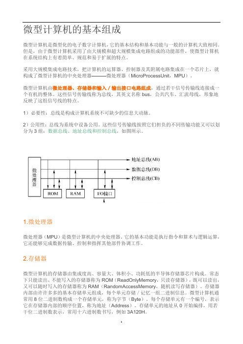 微型计算机的基本组成