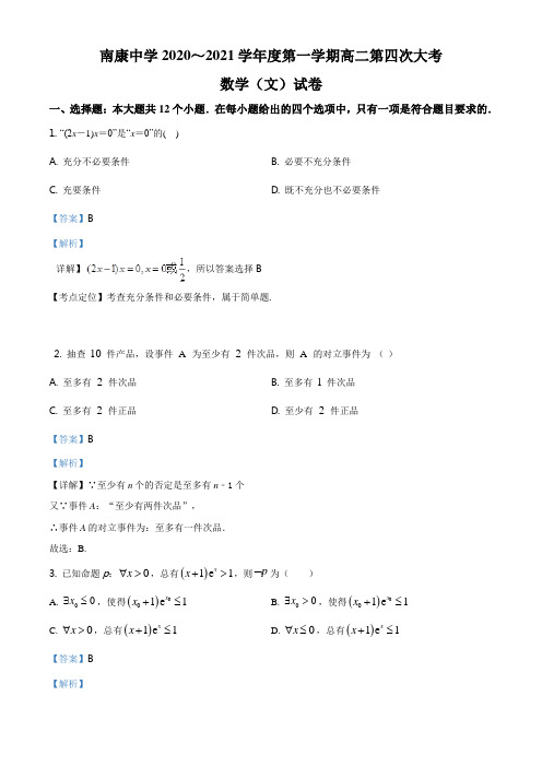 精品解析：江西省赣州市南康中学2020-2021学年高二上学期第四次大考数学(文)试题(解析版)