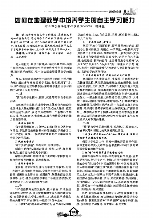 如何在地理教学中培养学生的自主学习能力