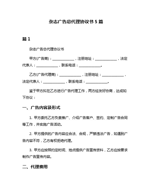 杂志广告总代理协议书5篇