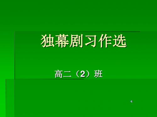 独幕剧习作选 PPT课件