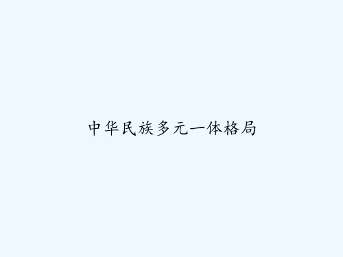 中华民族多元一体格局 PPT