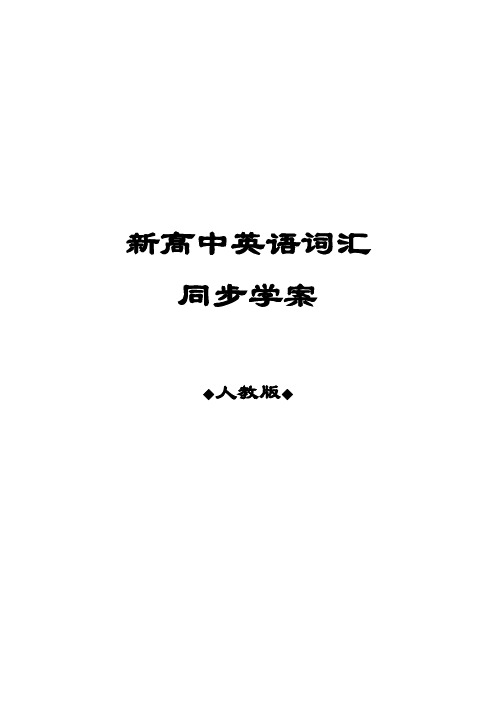 维词同步学案：人教Book1 Unit5基础训练