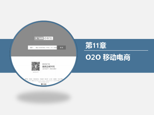 移动电商应用实战-第11章 O2O 移动电商