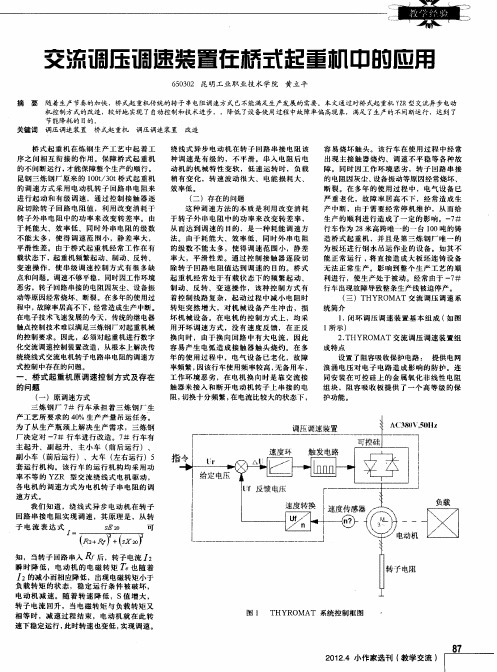 交流调压调速装置在桥式起重机中的应用