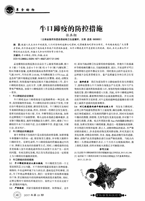 牛口蹄疫的防控措施