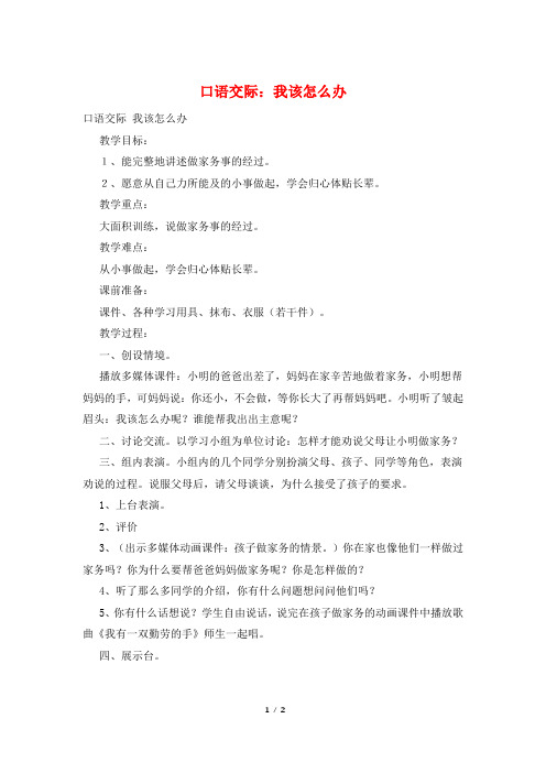 口语交际:我该怎么办