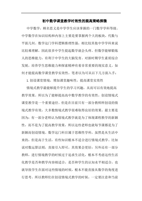 初中数学课堂教学时效性的提高策略探微