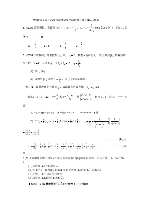 2018年全国1卷省份高考模拟文科数学分类汇编--数列