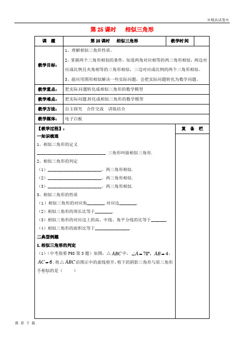 精品2019届中考数学一轮复习 第25课时 相似三角形教案