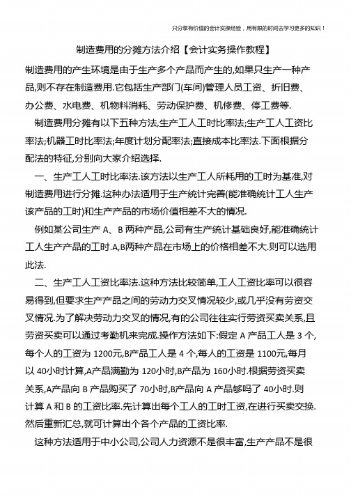 制造费用的分摊方法介绍【会计实务操作教程】