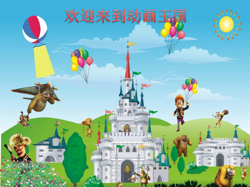 新人教版一年级音乐:丰富多彩的动画人物.ppt