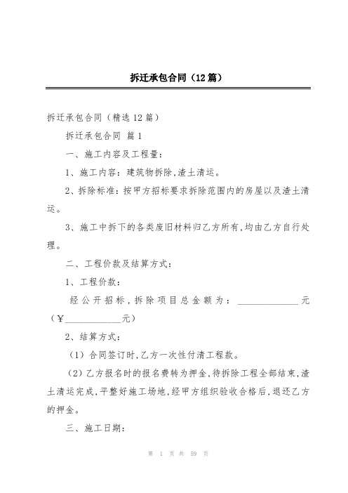 拆迁承包合同(12篇)