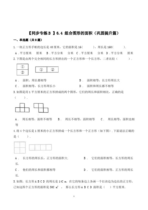 数学五年级上册《组合图形的面积》一课一练(含答案)