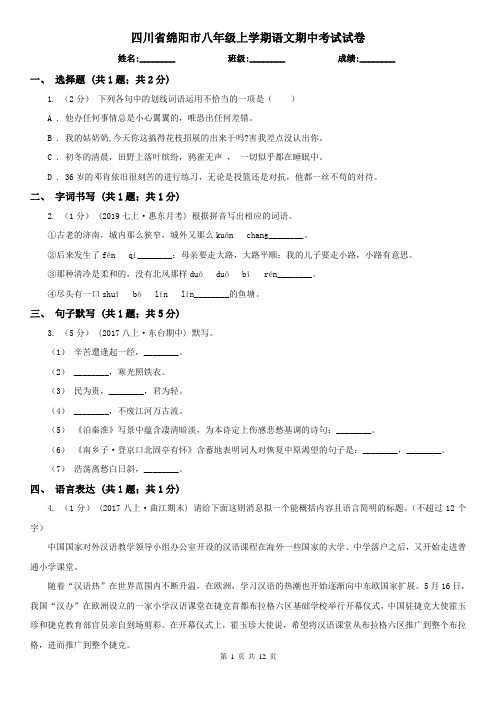 四川省绵阳市八年级上学期语文期中考试试卷