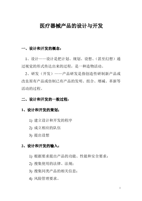 医疗器械产品的设计、开发及文件记录表格