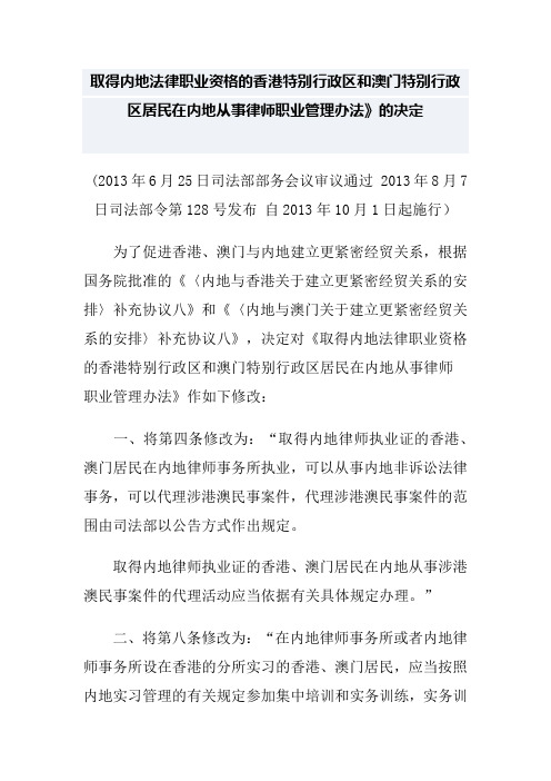 取得内地法律职业资格的香港特别行政区和澳门特别行政区居民在内地从事律师职业管理办法