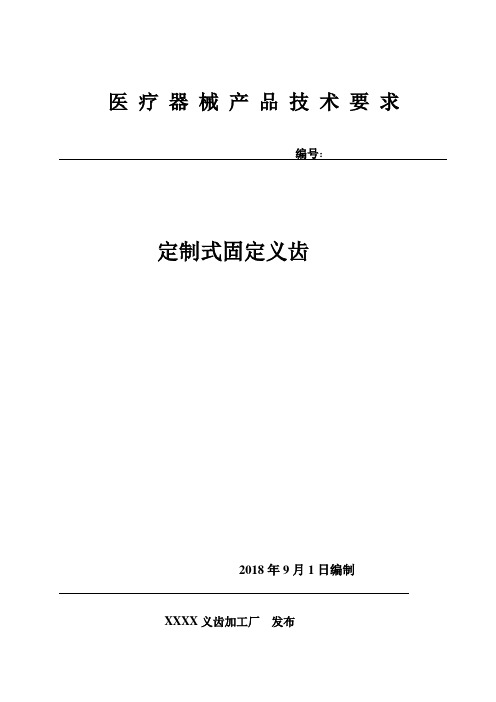 定制式固定义齿产品技术要求(检测)