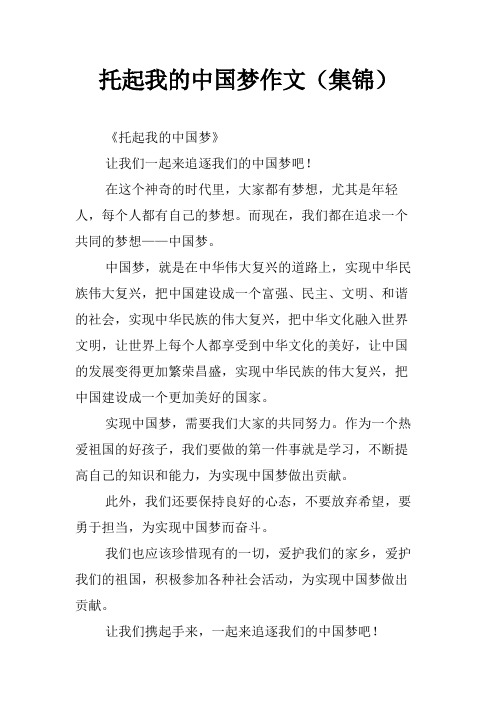 托起我的中国梦作文(集锦)