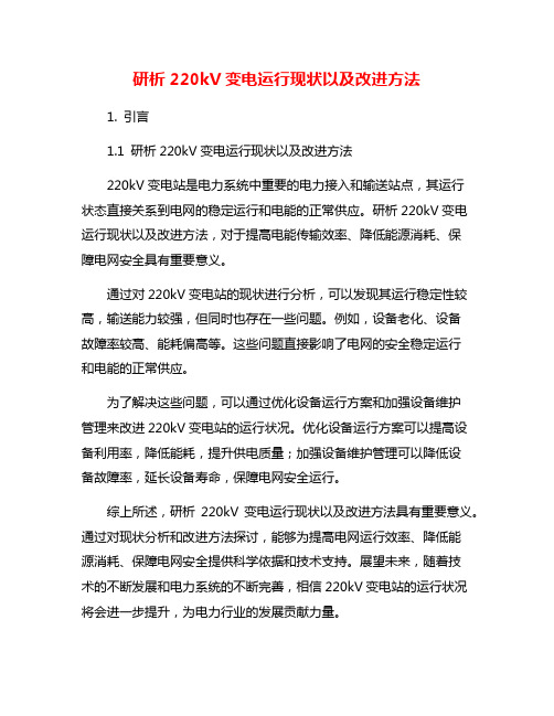 研析220kV变电运行现状以及改进方法