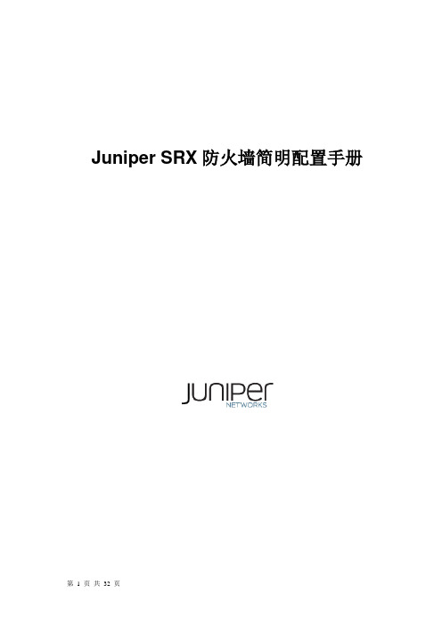 Juniper SRX 高端防火墙简明配置手册