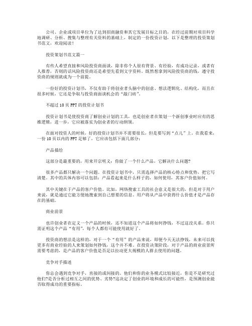 投资策划书范文3篇.doc