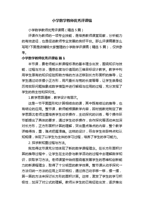 小学数学教师优秀评课稿