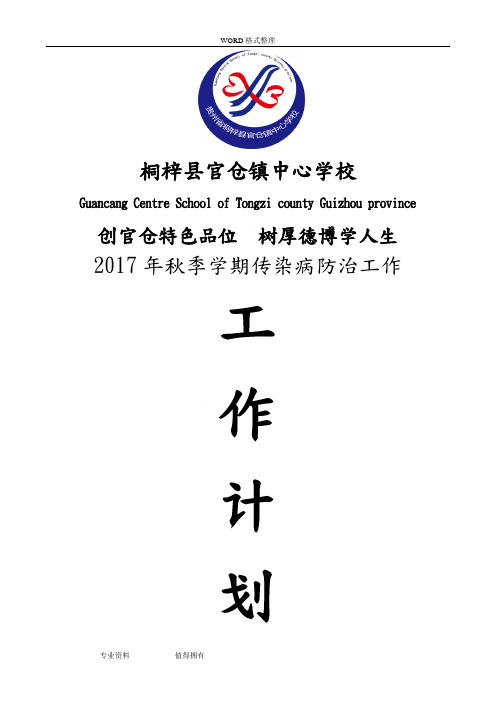 2018秋学校传染病防治工作计划