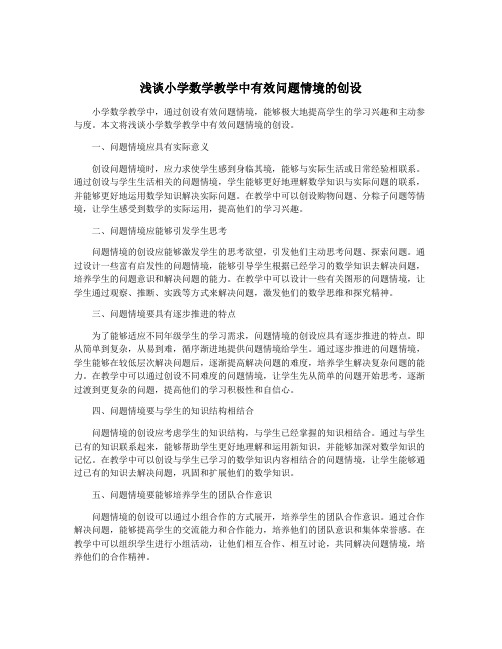 浅谈小学数学教学中有效问题情境的创设