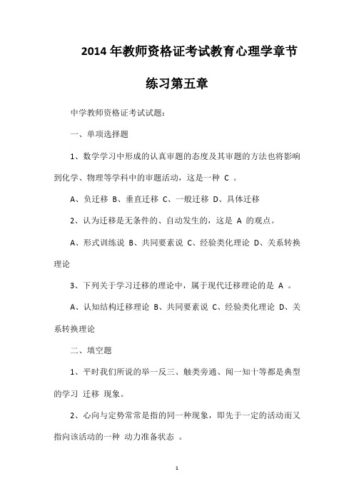 2014年教师资格证考试教育心理学章节练习第五章